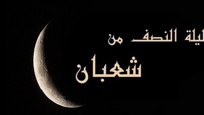 أسرار فضل ليلة النصف من شعبان 2022 وصيامها وماذا حدث فيها 