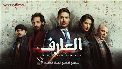 عرض خاص لـ فيلم العارف ضمن فعاليات الثقافة السينمائية بـ أسيوط