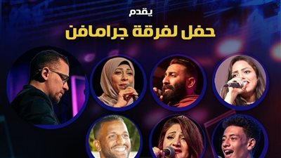 غدا.. فرقة جرامافن تقدم حفلها الجديد ببيت الغناء العربي 