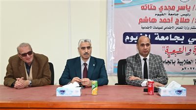  نائب رئيس جامعة الفيوم: وحدات التضامن الاجتماعي تقدم أكبر قدر من الخدمات لـ أوائل الكليات وذوي الهمم