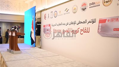 فعاليات مؤتمر إعلان التجارب السريرية للقاح المصري إيجي فاكس