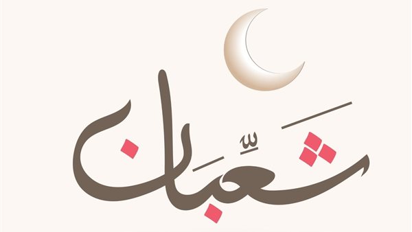 دعاء شهر شعبان 2022