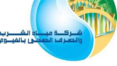 مياه الفيوم تُعلن عن خدمة فورية لسداد الفواتير.. تعرف على التفاصيل