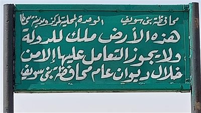 إزالة التعديات ووضع لافتات تحذيرية على أراضي الدولة المستردة ببني سويف