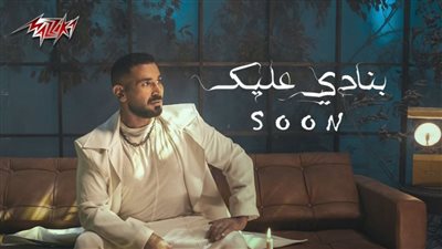 بعد نجاح عليكي عيون.. أحمد سعد يستعد لطرح بنادي عليك في هذا الموعد