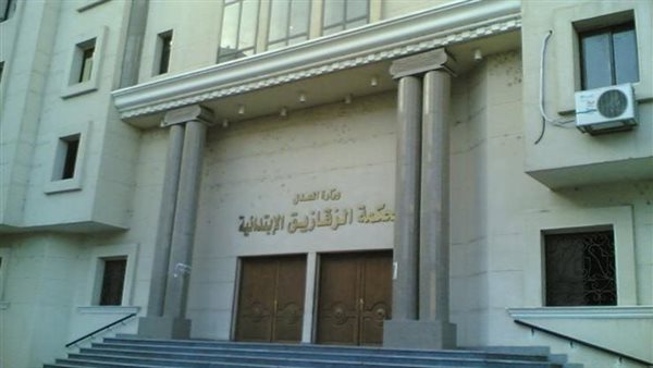 محكمة الزقازيق الابتدائيه