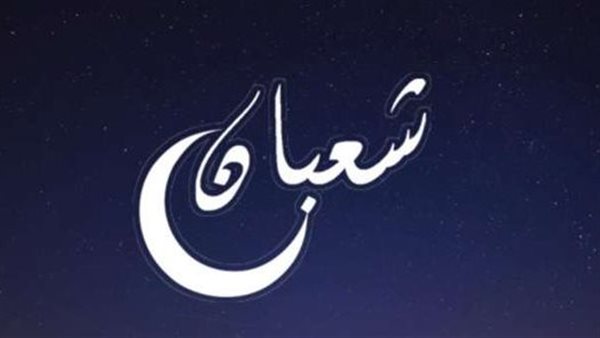 دعاء هلال شعبان 2022