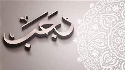 دعاء آخر يوم في شهر رجب.. فضائل أدعية مريحة للقلب