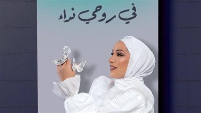 نداء شرارة تكشف غلاف أولى رواياتها