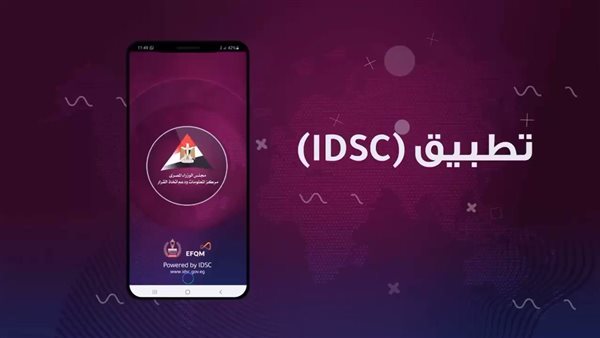 تطبيق IDSC
