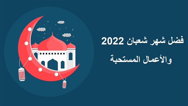 فضل شهر شعبان 2022