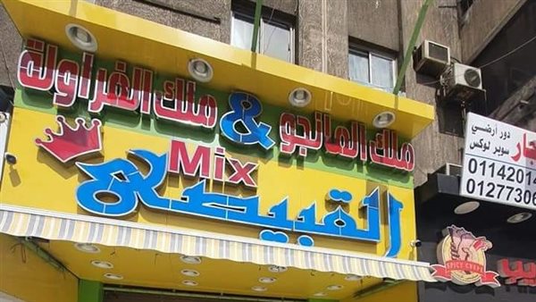 تشميع محل عصائر القبيصي