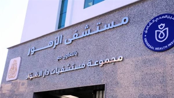 مستشفي الزهور ببورسعيد