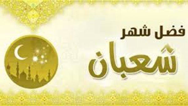 فضل شهر شعبان