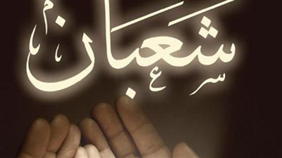 أسماء ليلة النصف من شعبان وتفاصيل ماذا حدث فيها 