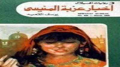 الرواية والريف.. يوسف القعيد يرصد الواقع المصري في أخبار عزبة المنيسي