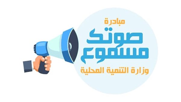 مبادرة صوتك مسموع