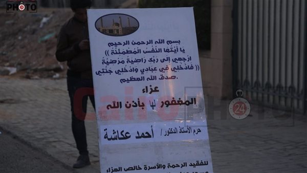 عزاء حرم الدكتور