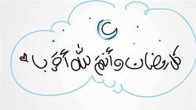 تهنئة بمناسبة رمضان للأصدقاء المقربين بالكلمات والصور