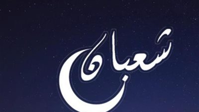 كيف نصلي ليلة النصف من شعبان.. صلاة السنة وقيام الليل