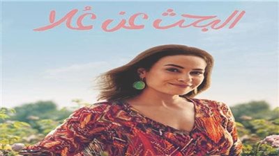 غادة عبد العال: التحضير لجزء ثان من مسلسل البحث عن علا