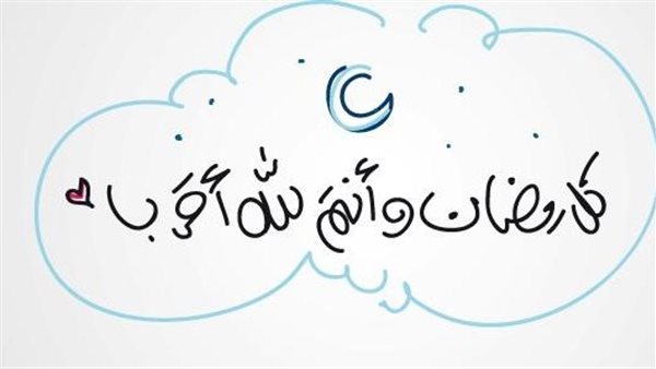 تهنئة بمناسبة رمضان