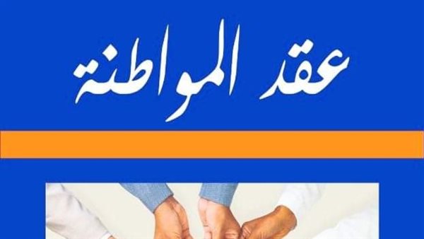 كتاب عقد المواطنة