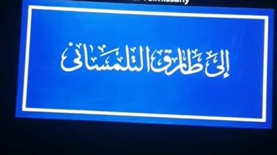 إهداء فيلم 2 طلعت حرب لمدير التصوير طارق التلمساني