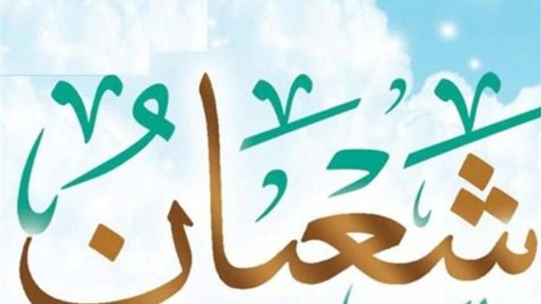 حديث ليلة النصف من