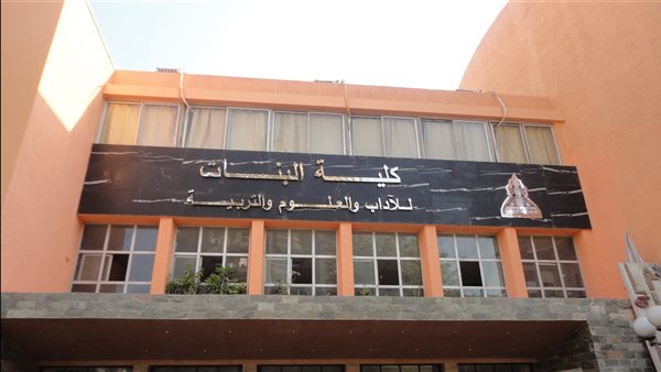 كلية البنات جامعة