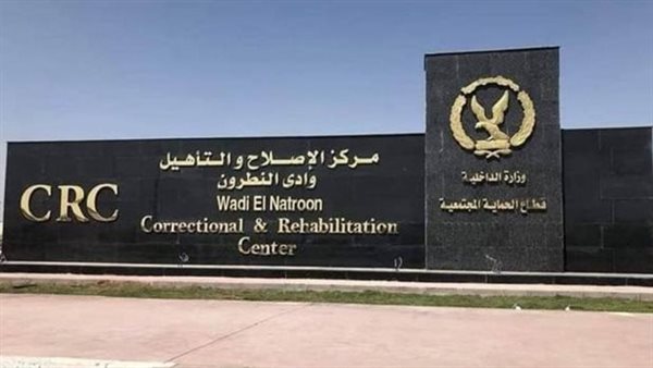 مركز الإصلاح والتأهيل