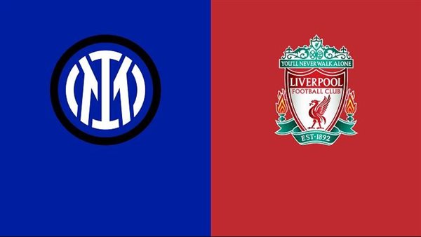 ليفربول وإنترميلان