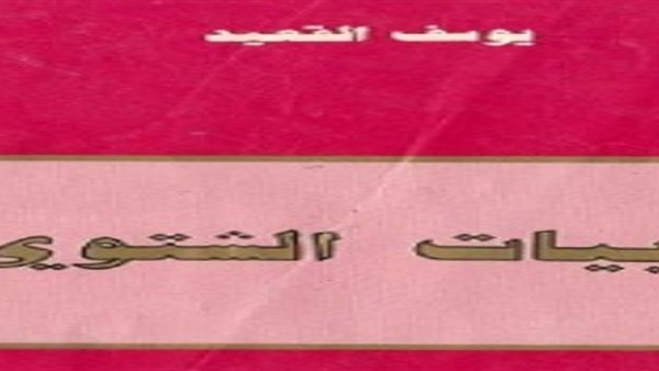 غلاف رواية البيات