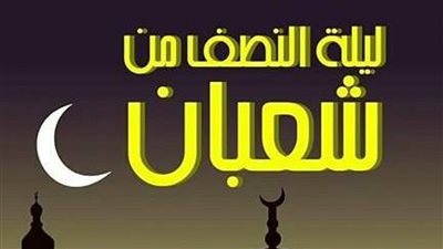 حقيقة ورود نص محدد في دعاء ليلة النصف من شعبان.. الإفتاء توضح