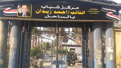 إطلاق اسم النائب الراحل أحمد زيدان على مركز شباب الساحل 