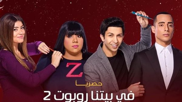 في بيتنا روبوت 2