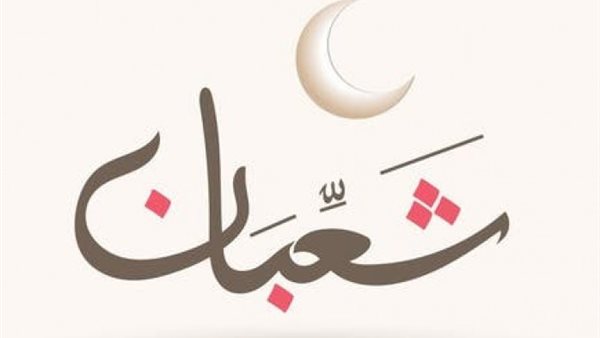 دعاء شهر شعبان