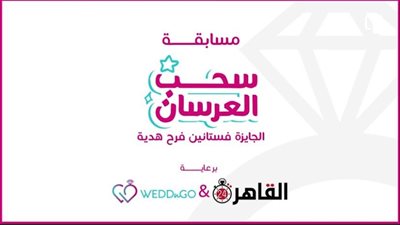 فستانين فرح هدية في مسابقة سحب العرسان بالتعاون بين القاهرة 24 وتطبيق WEDDnGO