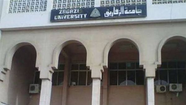 جامعة الزقازيق 