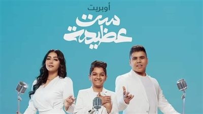 ست عظيمة.. أوبريت لـ عمر كمال وشيماء المغربي ومحمد أسامة في عيد الأم