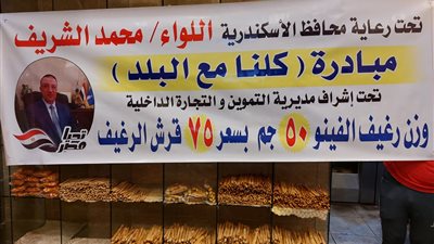 شن حملات بالتنسيق مع الرقابة الإدارية.. تموين الإسكندرية تطلق مبادرة كلنا مع البلد 