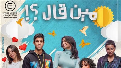 مسلسلات رمضان 2022.. أميرة أديب تتصدر البوستر الدعائي لمسلسل مين قال مع أحمد داش