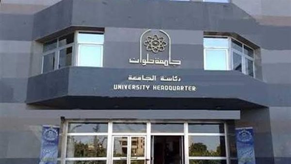 جامعة حلوان 