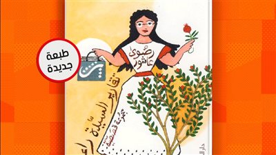 دار الشروق تصدر الطبعة الرابعة من تقارير السيدة راء لـ رضوى عاشور