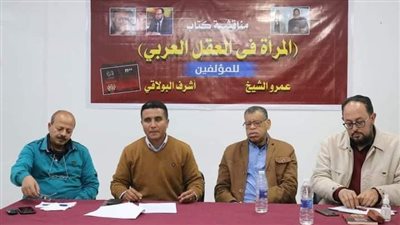 مركز تنويرة الثقافي بقنا يستضيف ندوة لمناقشة كتاب المرأة في العقل العربي