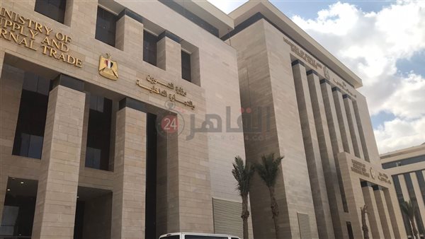 مبنى وزارة التموين