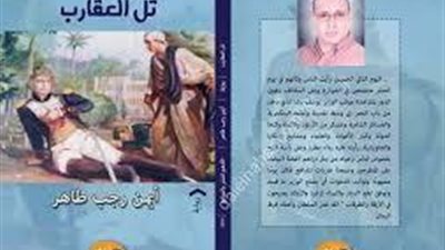 الرواية والتاريخ.. أيمن رجب الطاهر يرصد وحشية الحملة الفرنسية في تل العقارب 