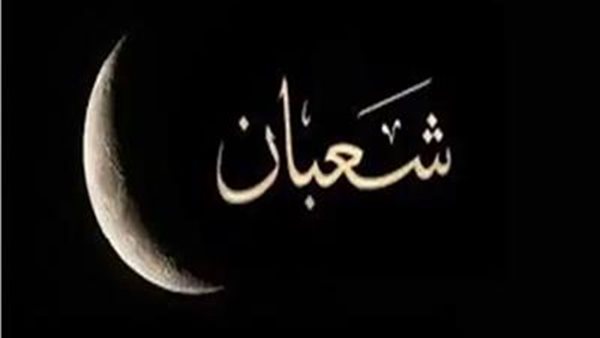 ليلة النصف من شعبان_