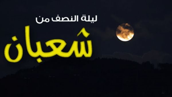 ليلة النصف من شعبان