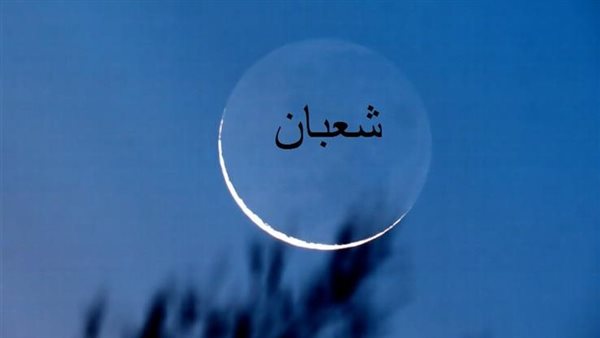 ليلة النصف من شعبان